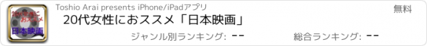 おすすめアプリ 20代女性におススメ「日本映画」