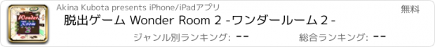 おすすめアプリ 脱出ゲーム Wonder Room 2 -ワンダールーム２-