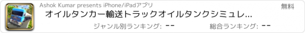 おすすめアプリ オイルタンカー輸送トラックオイルタンクシミュレータ2017