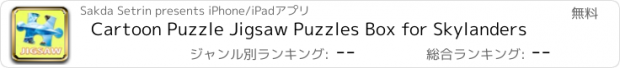 おすすめアプリ Cartoon Puzzle Jigsaw Puzzles Box for Skylanders