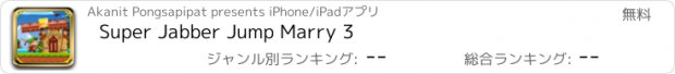 おすすめアプリ Super Jabber Jump Marry 3