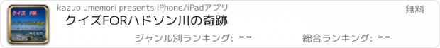 おすすめアプリ クイズFORハドソン川の奇跡