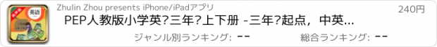 おすすめアプリ PEP人教版小学英语三年级上下册 -三年级起点，中英文双语对照