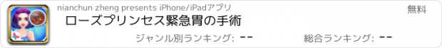 おすすめアプリ ローズプリンセス緊急胃の手術