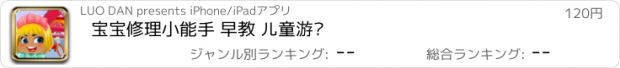 おすすめアプリ 宝宝修理小能手 早教 儿童游戏