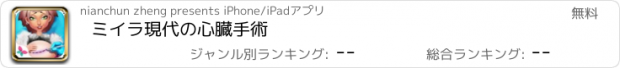 おすすめアプリ ミイラ現代の心臓手術