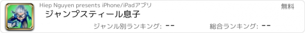 おすすめアプリ ジャンプスティール息子