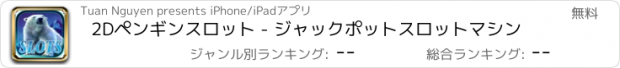 おすすめアプリ 2Dペンギンスロット - ジャックポットスロットマシン