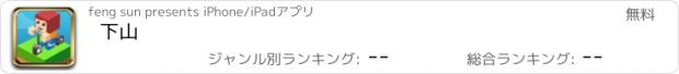 おすすめアプリ 下山