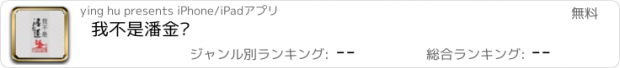 おすすめアプリ 我不是潘金莲