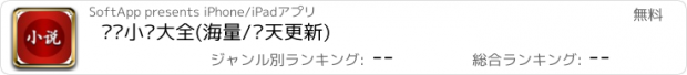 おすすめアプリ 热门小说大全(海量/每天更新)