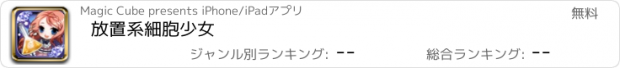 おすすめアプリ 放置系細胞少女