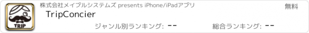 おすすめアプリ TripConcier