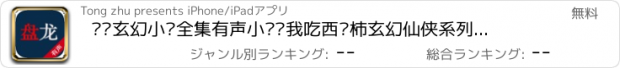 おすすめアプリ 盘龙玄幻小说全集有声小说—我吃西红柿玄幻仙侠系列精选