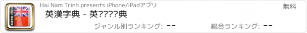 おすすめアプリ 英漢字典 - 英汉离线词典