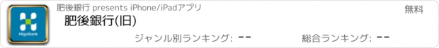 おすすめアプリ 肥後銀行(旧)