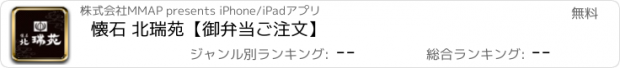 おすすめアプリ 懐石 北瑞苑【御弁当ご注文】