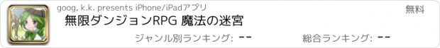 おすすめアプリ 無限ダンジョンRPG 魔法の迷宮