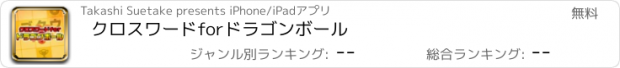 おすすめアプリ クロスワードforドラゴンボール