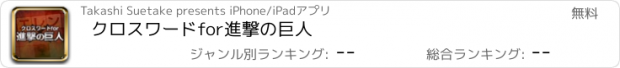 おすすめアプリ クロスワードfor進撃の巨人