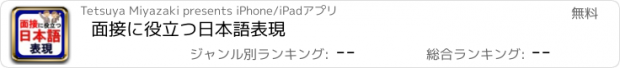 おすすめアプリ 面接に役立つ日本語表現