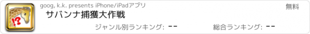 おすすめアプリ サバンナ捕獲大作戦