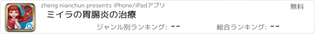 おすすめアプリ ミイラの胃腸炎の治療