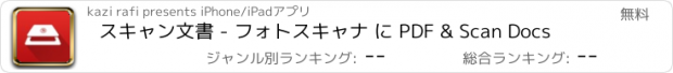 おすすめアプリ スキャン文書 - フォトスキャナ に PDF & Scan Docs