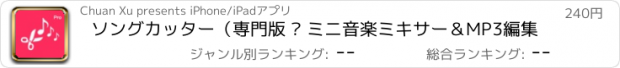 おすすめアプリ ソングカッター（専門版 – ミニ音楽ミキサー＆MP3編集