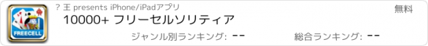 おすすめアプリ 10000+ フリーセルソリティア