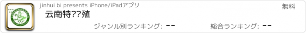 おすすめアプリ 云南特种养殖