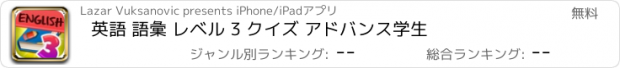 おすすめアプリ 英語 語彙 レベル 3 クイズ アドバンス学生