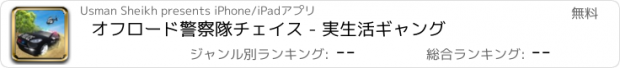 おすすめアプリ オフロード警察隊チェイス - 実生活ギャング