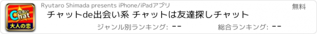 おすすめアプリ チャットde出会い系 チャットは友達探しチャット