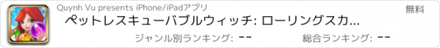 おすすめアプリ ペットレスキューバブルウィッチ: ローリングスカイパズルゲーム無料