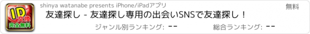 おすすめアプリ 友達探し - 友達探し専用の出会いSNSで友達探し！