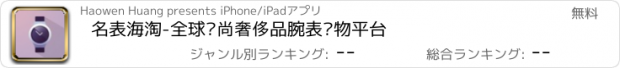 おすすめアプリ 名表海淘-全球时尚奢侈品腕表购物平台