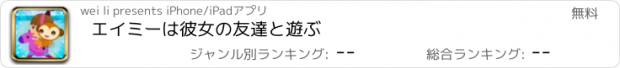 おすすめアプリ エイミーは彼女の友達と遊ぶ