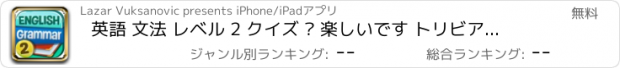 おすすめアプリ 英語 文法 レベル 2 クイズ – 楽しいです トリビア テスト