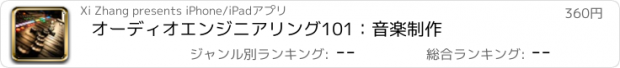 おすすめアプリ オーディオエンジニアリング101：音楽制作