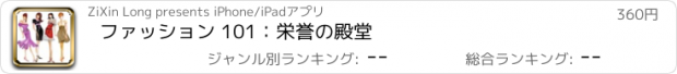 おすすめアプリ ファッション 101：栄誉の殿堂