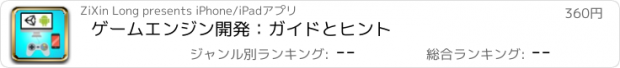 おすすめアプリ ゲームエンジン開発：ガイドとヒント