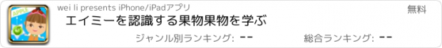 おすすめアプリ エイミーを認識する果物果物を学ぶ