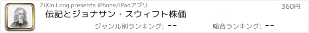 おすすめアプリ 伝記とジョナサン・スウィフト株価