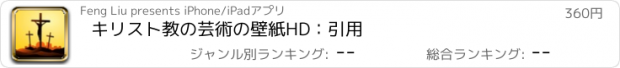 おすすめアプリ キリスト教の芸術の壁紙HD：引用