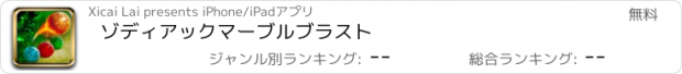 おすすめアプリ ゾディアックマーブルブラスト