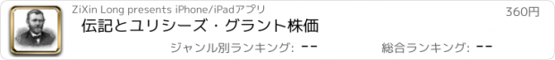 おすすめアプリ 伝記とユリシーズ・グラント株価