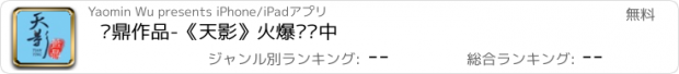 おすすめアプリ 萧鼎作品-《天影》火爆连载中