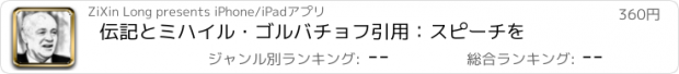 おすすめアプリ 伝記とミハイル・ゴルバチョフ引用：スピーチを