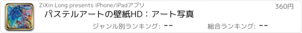 おすすめアプリ パステルアートの壁紙HD：アート写真